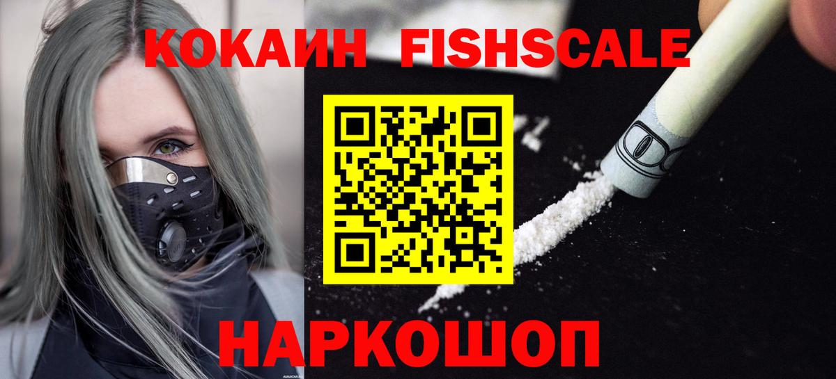 COCAIN 98%  Вход с VPN  Кокаин Fish Scale  Кимры 